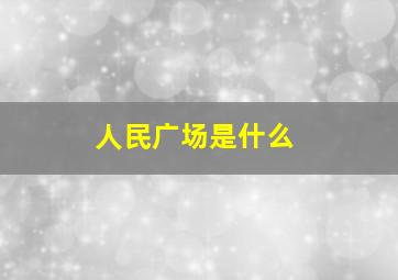 人民广场是什么