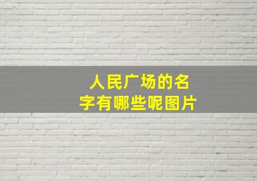 人民广场的名字有哪些呢图片