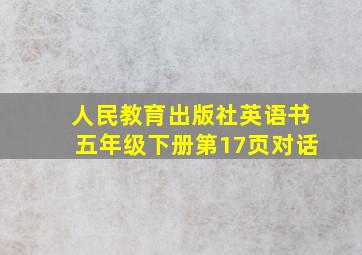 人民教育出版社英语书五年级下册第17页对话