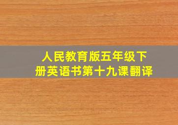 人民教育版五年级下册英语书第十九课翻译