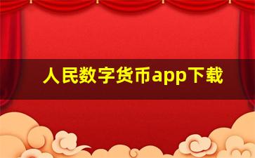 人民数字货币app下载