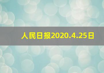 人民日报2020.4.25日