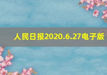 人民日报2020.6.27电子版