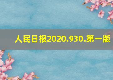 人民日报2020.930.第一版