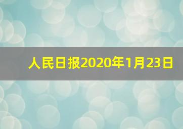 人民日报2020年1月23日