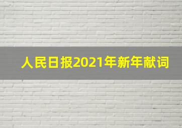 人民日报2021年新年献词