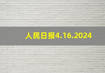 人民日报4.16.2024