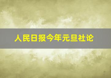 人民日报今年元旦社论