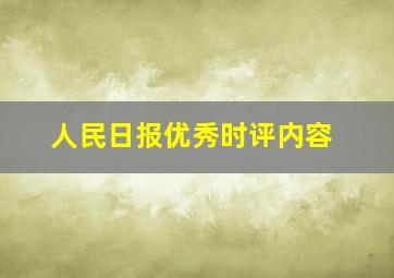 人民日报优秀时评内容