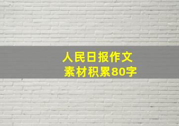 人民日报作文素材积累80字