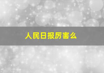 人民日报厉害么