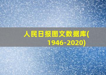 人民日报图文数据库(1946-2020)