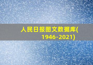 人民日报图文数据库(1946-2021)