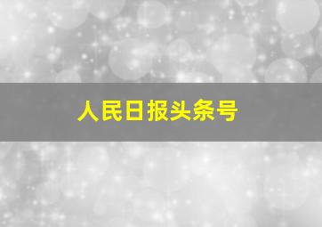 人民日报头条号