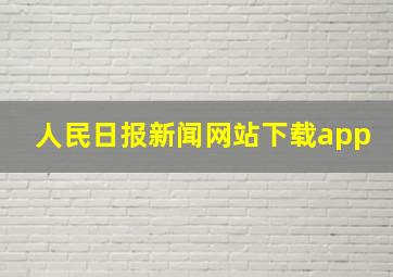 人民日报新闻网站下载app