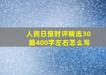 人民日报时评精选30篇400字左右怎么写