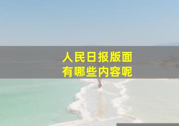 人民日报版面有哪些内容呢