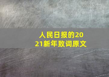 人民日报的2021新年致词原文