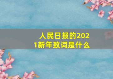 人民日报的2021新年致词是什么