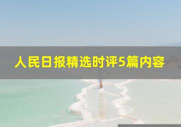 人民日报精选时评5篇内容