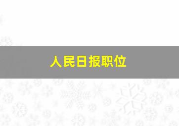 人民日报职位