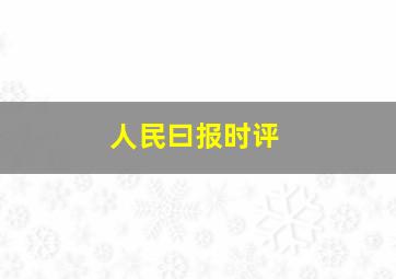 人民曰报时评