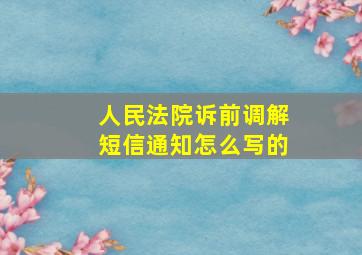 人民法院诉前调解短信通知怎么写的