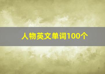 人物英文单词100个