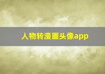 人物转漫画头像app