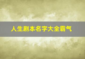 人生剧本名字大全霸气