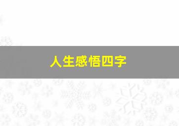 人生感悟四字