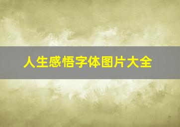 人生感悟字体图片大全