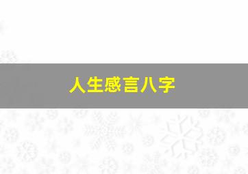 人生感言八字