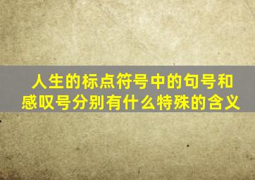 人生的标点符号中的句号和感叹号分别有什么特殊的含义