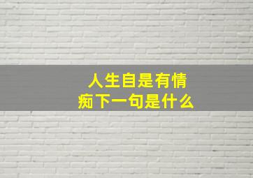 人生自是有情痴下一句是什么