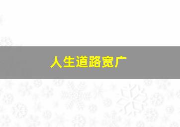 人生道路宽广