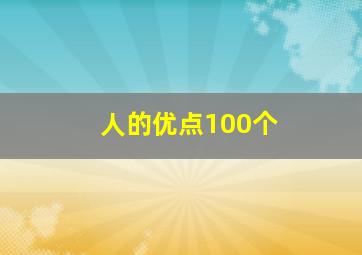 人的优点100个