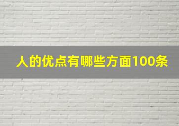 人的优点有哪些方面100条