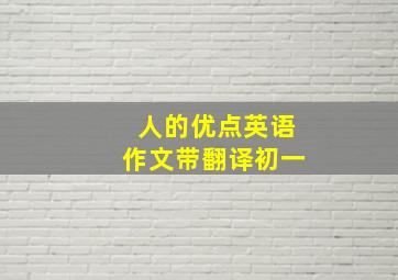 人的优点英语作文带翻译初一