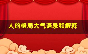 人的格局大气语录和解释