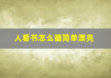 人看书怎么画简单漂亮