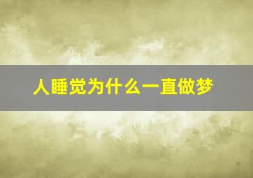 人睡觉为什么一直做梦