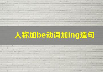 人称加be动词加ing造句