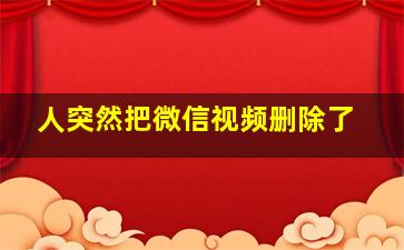 人突然把微信视频删除了