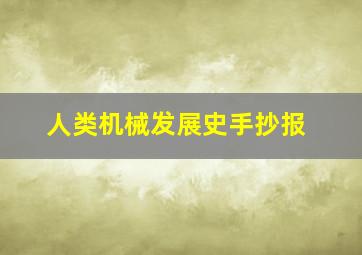 人类机械发展史手抄报