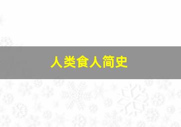 人类食人简史