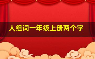 人组词一年级上册两个字