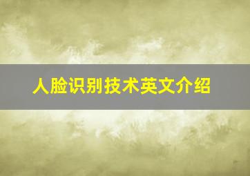 人脸识别技术英文介绍