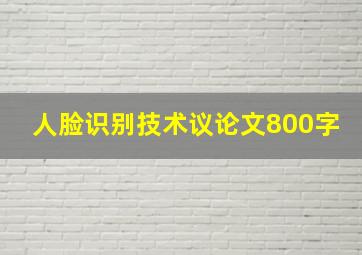 人脸识别技术议论文800字