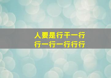 人要是行干一行行一行一行行行